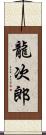 龍次郎 Scroll