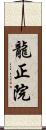 龍正院 Scroll
