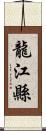 龍江縣 Scroll