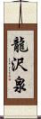 龍沢泉 Scroll