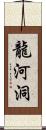 龍河洞 Scroll