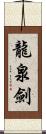 龍泉劍 Scroll