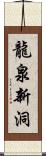 龍泉新洞 Scroll