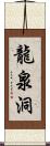 龍泉洞 Scroll