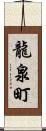 龍泉町 Scroll