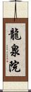 龍泉院 Scroll