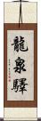 龍泉驛 Scroll