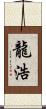 龍浩 Scroll