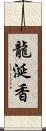 龍涎香 Scroll