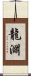 龍淵 Scroll