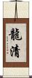 龍清 Scroll