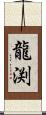 龍渕 Scroll