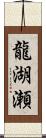 龍湖瀬 Scroll