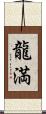 龍満 Scroll
