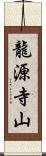 龍源寺山 Scroll