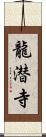 龍潜寺 Scroll