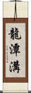 龍潭溝 Scroll