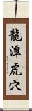 龍潭虎穴 Scroll