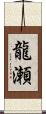 龍瀬 Scroll