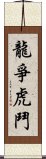 龍爭虎鬥 Scroll