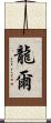 龍爾 Scroll