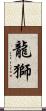 龍獅 Scroll