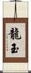 龍玉 Scroll