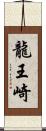 龍王崎 Scroll