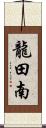 龍田南 Scroll