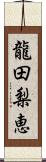 龍田梨恵 Scroll