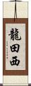 龍田西 Scroll