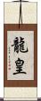 龍皇 Scroll