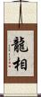 龍相 Scroll