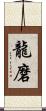 龍磨 Scroll
