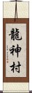 龍神村 Scroll