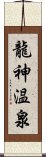 龍神温泉 Scroll