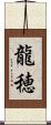 龍穂 Scroll