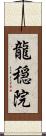 龍穏院 Scroll