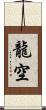 龍空 Scroll