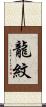 龍紋 Scroll