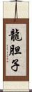 龍胆子 Scroll