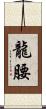 龍腰 Scroll
