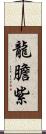 龍膽紫 Scroll