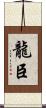 龍臣 Scroll