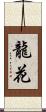 龍花 Scroll