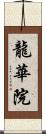 龍華院 Scroll