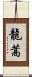龍蒿 Scroll
