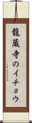 龍蔵寺のイチョウ Scroll