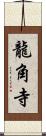 龍角寺 Scroll