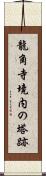 龍角寺境内の塔跡 Scroll